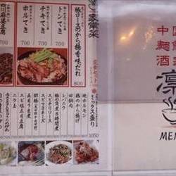 中国麺飯酒家 凛 の画像