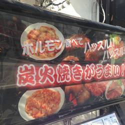 闇市肉酒場 横浜 曙町店 の画像
