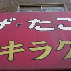 中華 たこ焼 キラク 野田 居酒屋 食べ飲み放題 の画像