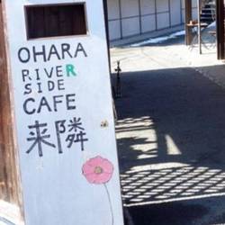 OHARA River side cafe 来隣 の画像