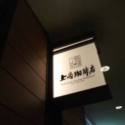 上島珈琲店 御茶ノ水ワテラス店 の画像