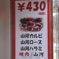 焼肉 山河 江古田店 の画像