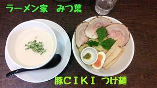 豚ＣＩＫＩ　つけ麺
