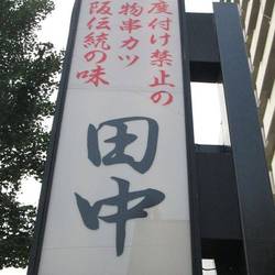 串カツ 田中 東高円寺店 の画像