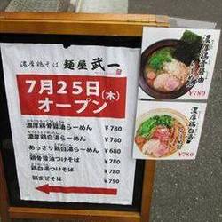 濃厚鶏そば 麺屋武一 秋葉原店 の画像