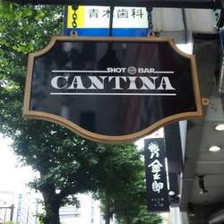 Cantina の画像