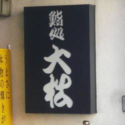 大松鮨 の画像