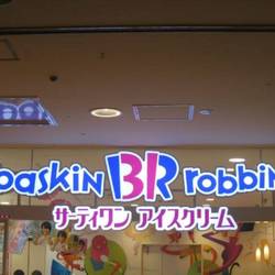 サーティワンアイスクリーム 広島サンモール店 の画像