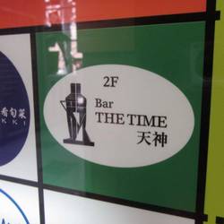 THE TIME 天神 の画像