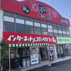 自遊空間 丸亀川西店 の画像