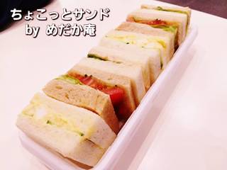 ちょこっとサンド