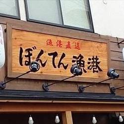 ぼんてん漁港 仙台東口店 の画像