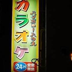 カラオケ バンガローハウス 鶴屋町店 の画像