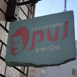 カオマンガイ専門店Pui の画像