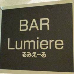 BAR Lumiere の画像