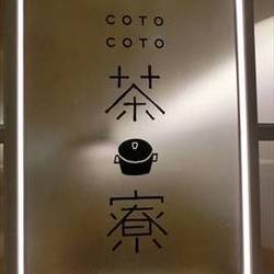 COTO-COTO茶寮 新宿ミロード店 の画像