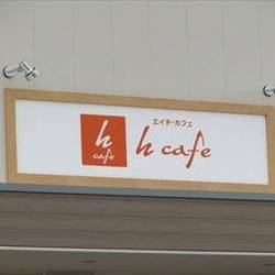 h cafe の画像