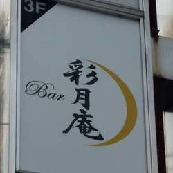 Bar 彩月庵 の画像