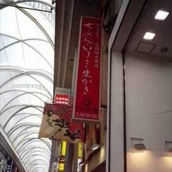 ちりめん食堂 川口商店 の画像