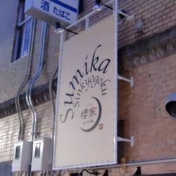 KASUMI izakaya＋restaurant の画像