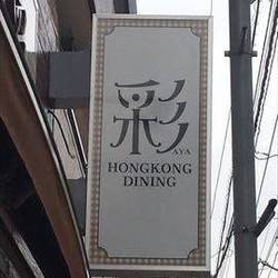 HONGKONG DINING 彩 の画像