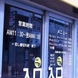 ラーメン二郎 新宿歌舞伎町店 の画像