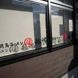 徳島ラーメン 麺魂 京都久世店 の画像