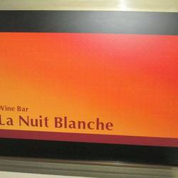 Wine Bar La Nuit Blanche の画像