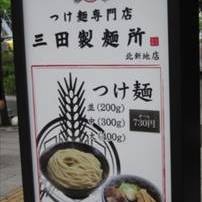 三田製麺所 北新地店 の画像