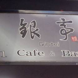 銀亭 Cafe＆Bar の画像
