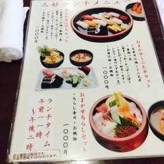 三好寿司 の画像