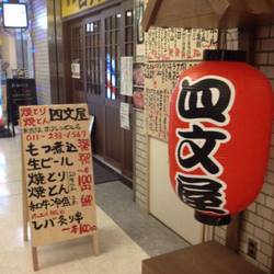 四文屋 札幌駅前店 の画像