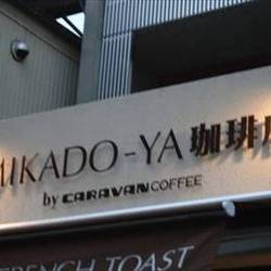キャラバンコーヒー 阿佐ヶ谷店 の画像