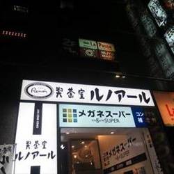 喫茶室ルノアール 横浜西口北幸店 の画像