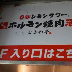 0秒レモンサワー仙台ホルモン焼肉酒場ときわ亭新小岩店 の画像