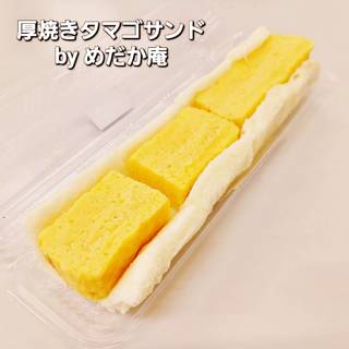 厚焼きタマゴサンド