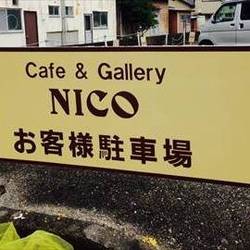 Cafe＆GalleryNICO の画像