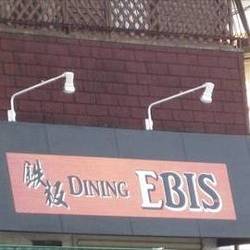 鉄板DINING EBIS の画像