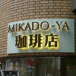 ミカドヤ珈琲店 by キャラバンコーヒー の画像
