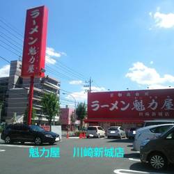 ラーメン魁力屋 川崎新城店 の画像