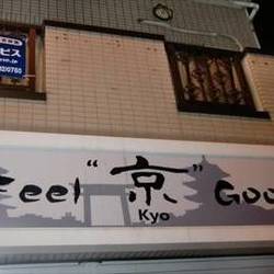 Feel 京 Good の画像