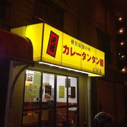カレータンタン麺  征虎 総本店 の画像