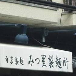 みつ星製麺所 福島本店 の画像