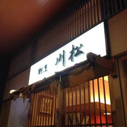 割烹川松 駅前店 の画像