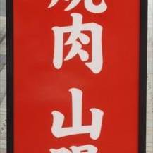 焼肉山陽 新小岩店 の画像