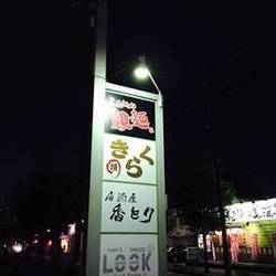 覿 麺 名古屋植田店 の画像