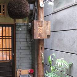 寿司処 鶴と亀 の画像
