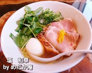 塩　和草
