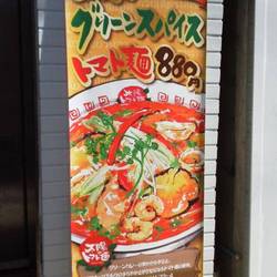 太陽のトマト麺 上野広小路支店 の画像