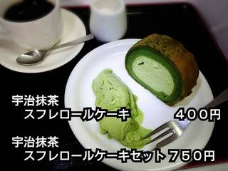 宇治抹茶スフレロールケーキセット